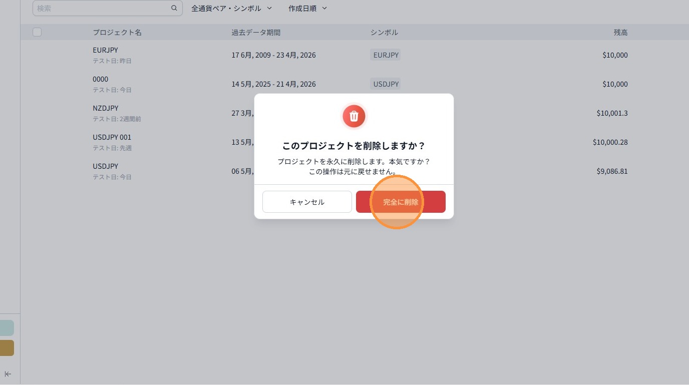 削除確認ダイアログの「完全に削除」ボタン