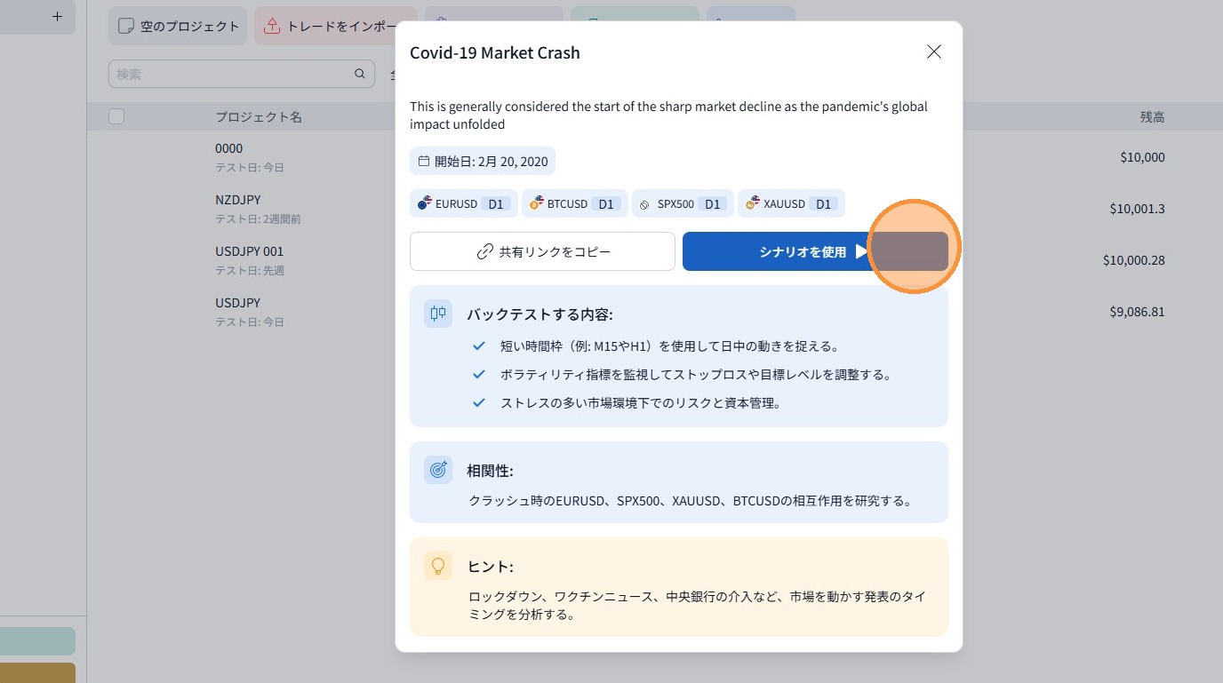 「シナリオを使用」ボタン
