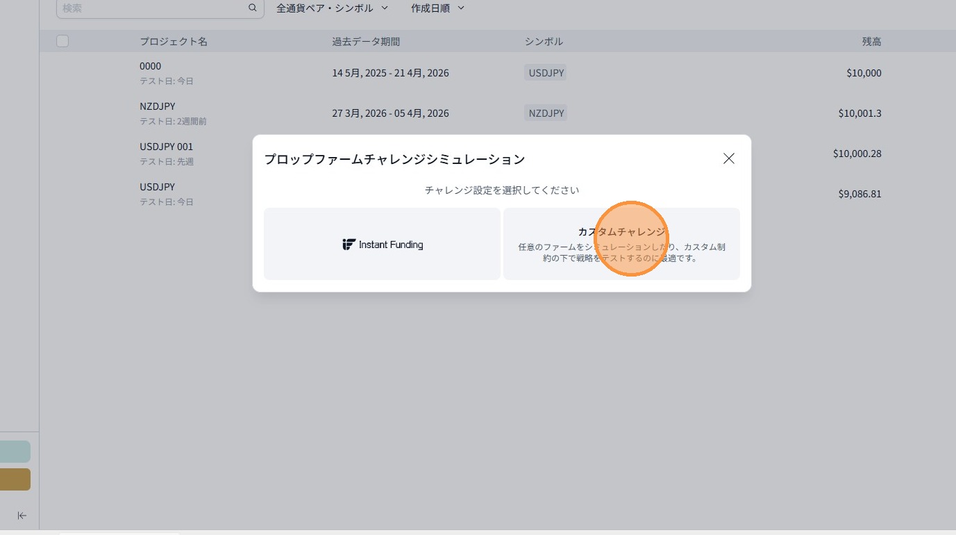 チャレンジ設定の選択画面