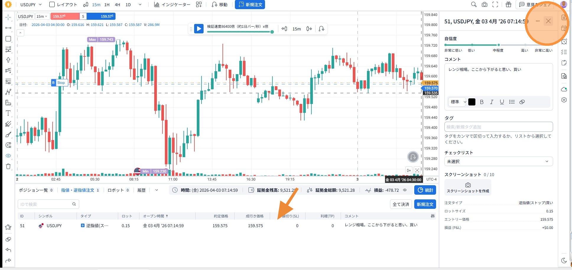 ポジションクリック → 編集 → 左上Xで閉じる