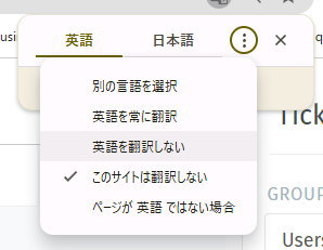 翻訳パネルの3点メニューから「このサイトは翻訳しない」を選択