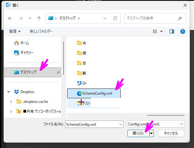 デスクトップの SchemeConfig.xml を選択して開く