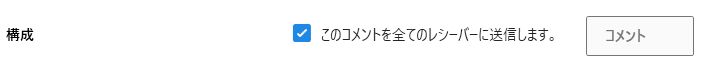 コメントの送信設定