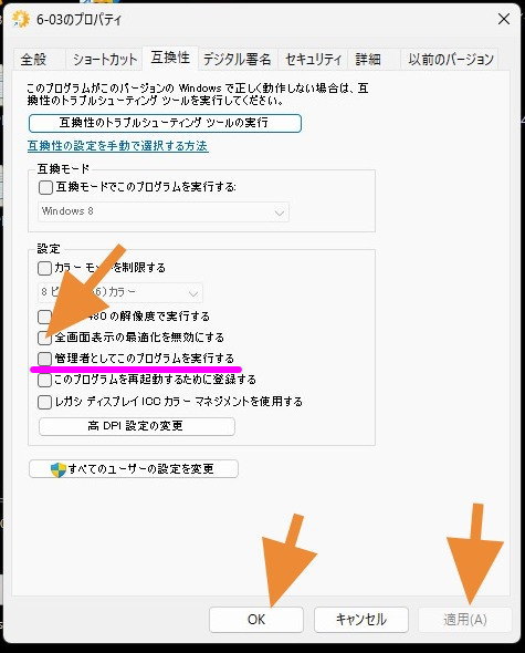 管理者としてこのプログラムを実行するにチェックを入れ、適用→OK